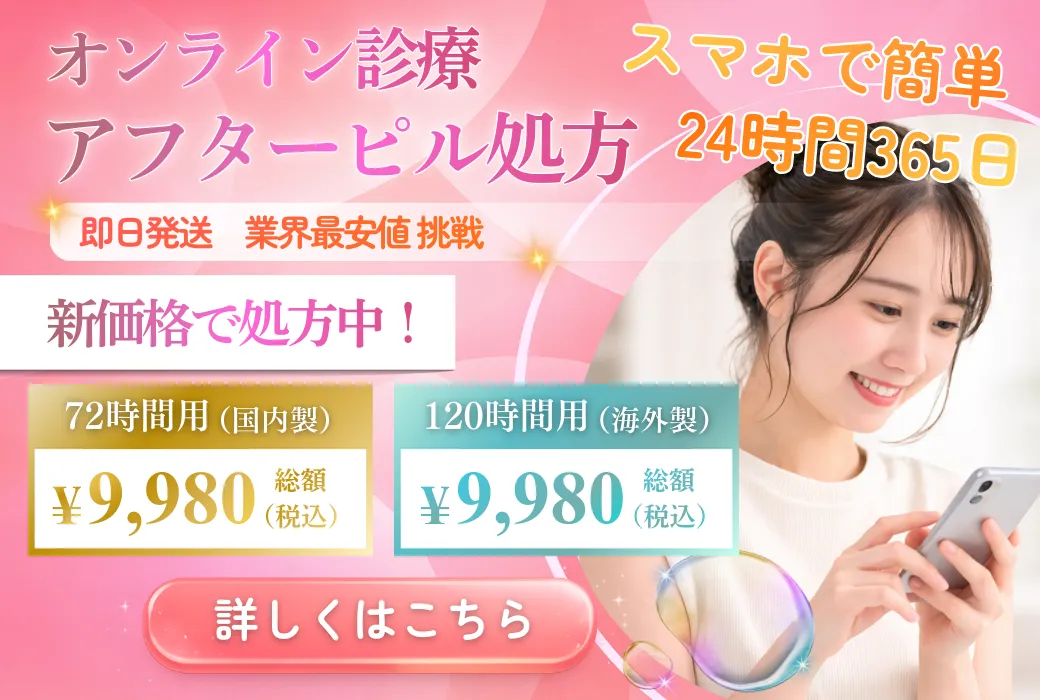 アフターピルオンライン処方新価格
