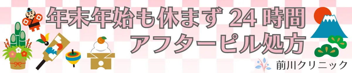 年末年始も休まず24時間アフターピル処方